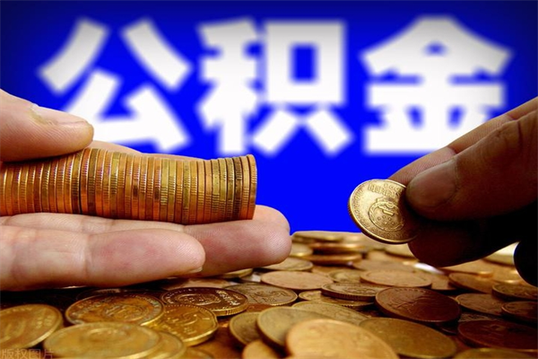 仙桃公积金可以自愿提取了（公积金可以自愿提取了上海）
